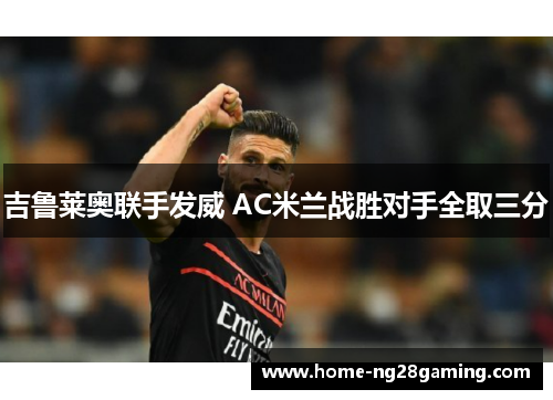 吉鲁莱奥联手发威 AC米兰战胜对手全取三分