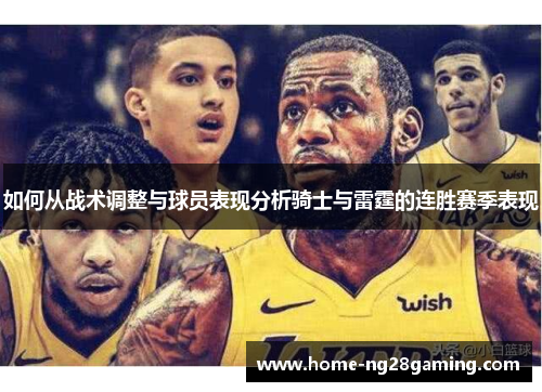 如何从战术调整与球员表现分析骑士与雷霆的连胜赛季表现