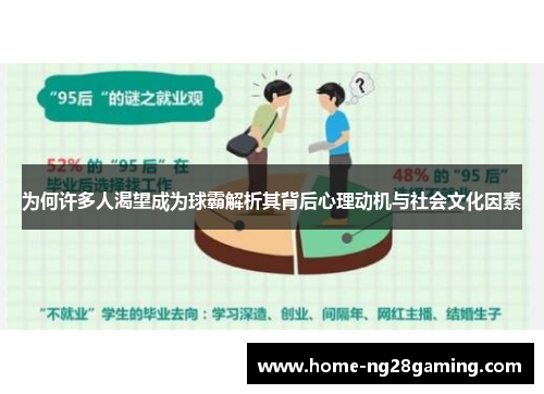 为何许多人渴望成为球霸解析其背后心理动机与社会文化因素