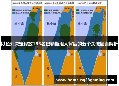 以色列决定释放183名巴勒斯坦人背后的五个关键因素解析