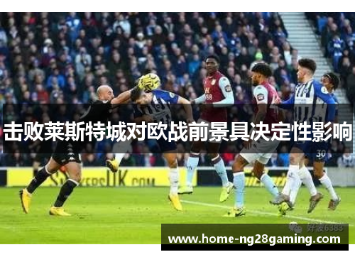 击败莱斯特城对欧战前景具决定性影响