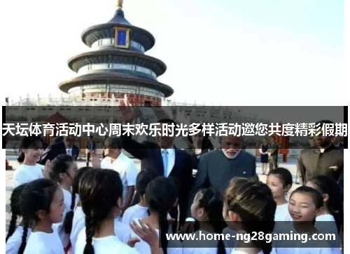 天坛体育活动中心周末欢乐时光多样活动邀您共度精彩假期