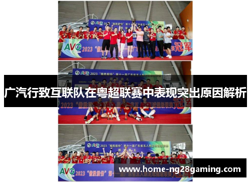 广汽行致互联队在粤超联赛中表现突出原因解析