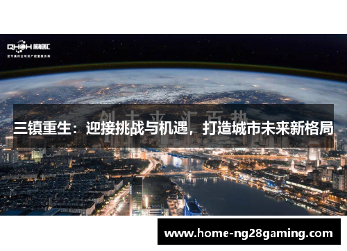 三镇重生：迎接挑战与机遇，打造城市未来新格局