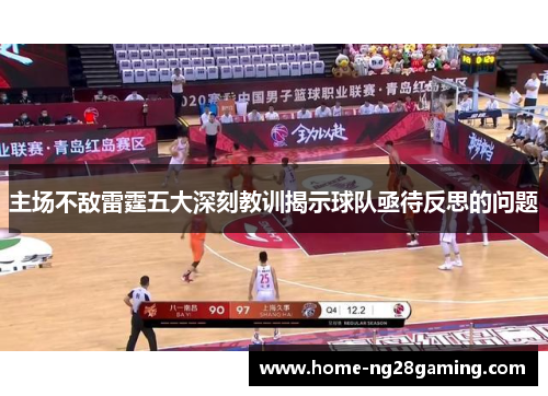 主场不敌雷霆五大深刻教训揭示球队亟待反思的问题