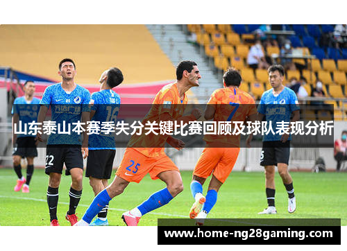 山东泰山本赛季失分关键比赛回顾及球队表现分析