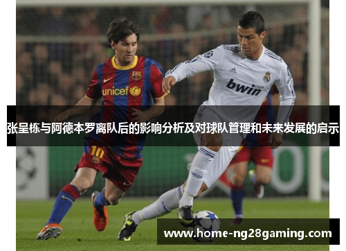 张呈栋与阿德本罗离队后的影响分析及对球队管理和未来发展的启示