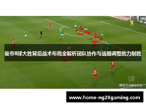 曼市8球大胜背后战术布局全解析团队协作与战略调整助力制胜