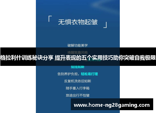 格拉利什训练秘诀分享 提升表现的五个实用技巧助你突破自我极限
