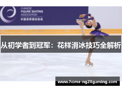 从初学者到冠军：花样滑冰技巧全解析