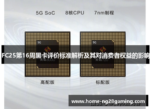 FC25第16周黑卡评价标准解析及其对消费者权益的影响