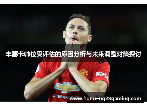 丰塞卡帅位受评估的原因分析与未来调整对策探讨