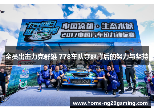 全员出击力克群雄 778车队夺冠背后的努力与坚持