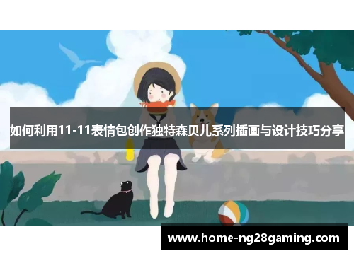 如何利用11-11表情包创作独特森贝儿系列插画与设计技巧分享