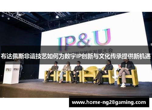 布达佩斯非遗技艺如何为数字IP创新与文化传承提供新机遇