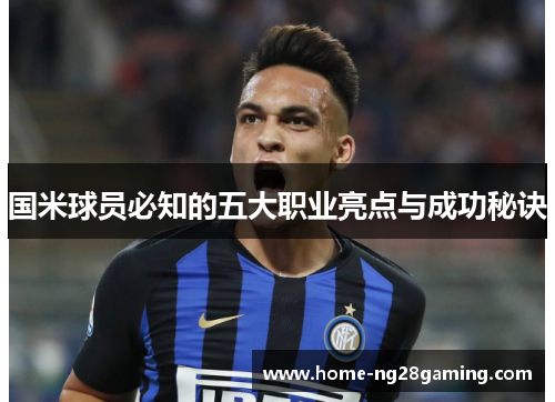 国米球员必知的五大职业亮点与成功秘诀