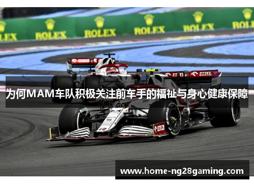 为何MAM车队积极关注前车手的福祉与身心健康保障