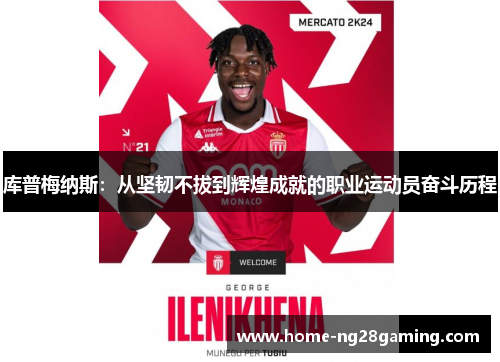 库普梅纳斯：从坚韧不拔到辉煌成就的职业运动员奋斗历程