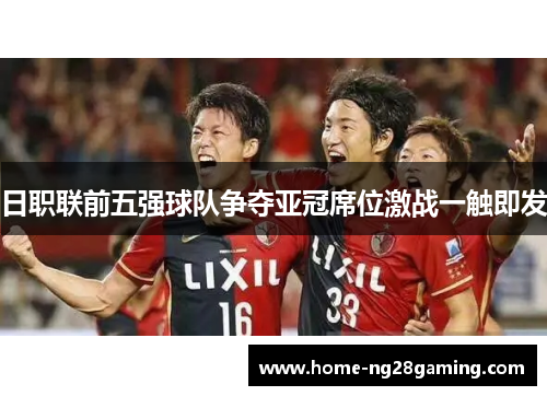 日职联前五强球队争夺亚冠席位激战一触即发
