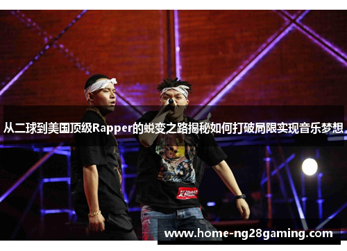 从二球到美国顶级Rapper的蜕变之路揭秘如何打破局限实现音乐梦想