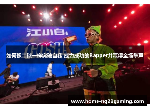 如何像二球一样突破自我 成为成功的Rapper并赢得全场掌声