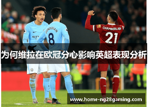 为何维拉在欧冠分心影响英超表现分析