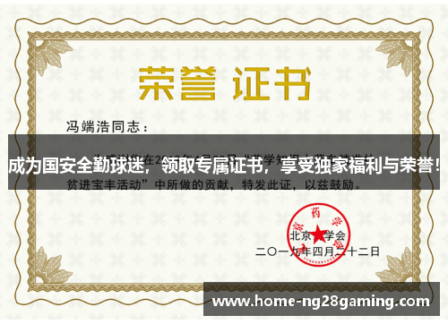 成为国安全勤球迷，领取专属证书，享受独家福利与荣誉！