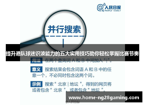 提升港队球迷识波能力的五大实用技巧助你轻松掌握比赛节奏