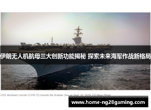 伊朗无人机航母三大创新功能揭秘 探索未来海军作战新格局