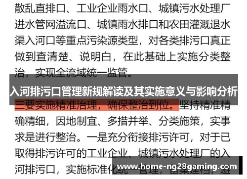 入河排污口管理新规解读及其实施意义与影响分析