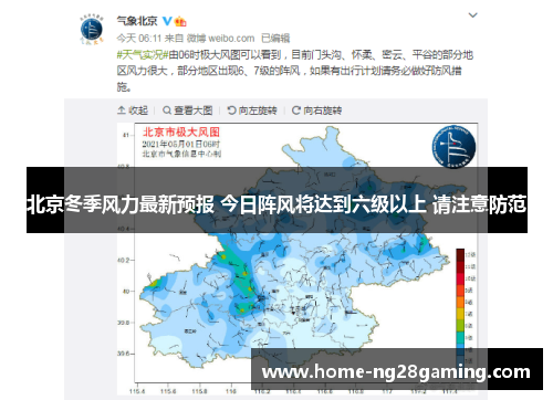 北京冬季风力最新预报 今日阵风将达到六级以上 请注意防范
