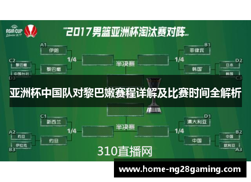亚洲杯中国队对黎巴嫩赛程详解及比赛时间全解析