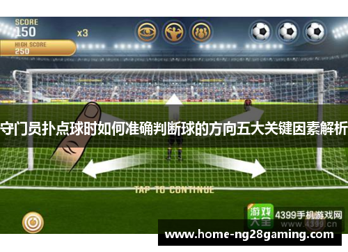 守门员扑点球时如何准确判断球的方向五大关键因素解析
