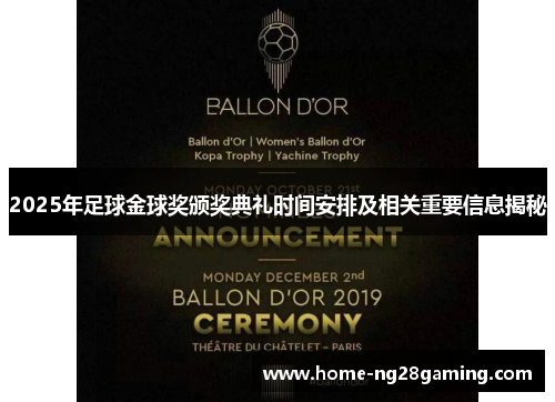 2025年足球金球奖颁奖典礼时间安排及相关重要信息揭秘