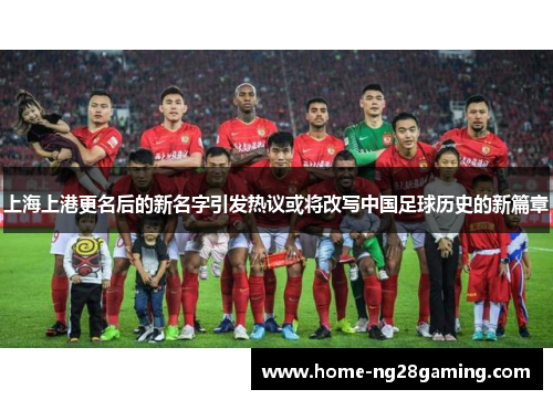 上海上港更名后的新名字引发热议或将改写中国足球历史的新篇章
