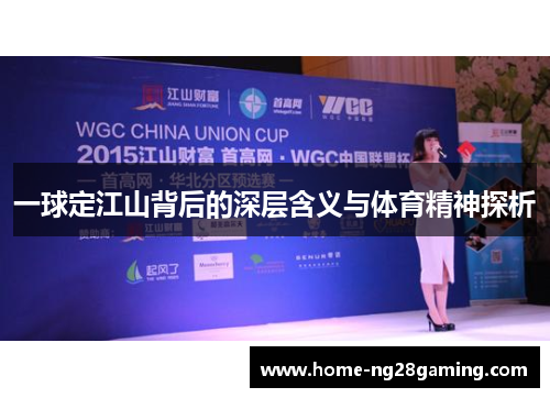 一球定江山背后的深层含义与体育精神探析