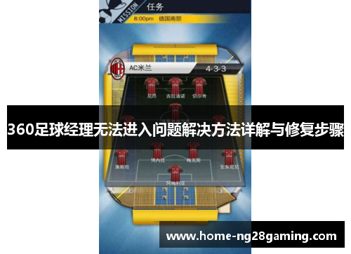 360足球经理无法进入问题解决方法详解与修复步骤