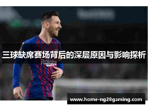 三球缺席赛场背后的深层原因与影响探析