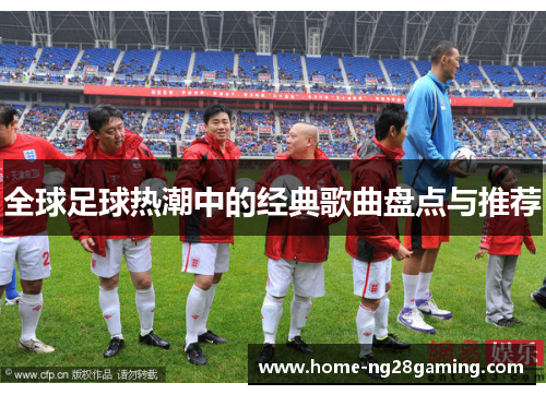 全球足球热潮中的经典歌曲盘点与推荐
