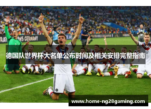 德国队世界杯大名单公布时间及相关安排完整指南