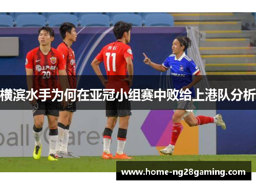 横滨水手为何在亚冠小组赛中败给上港队分析