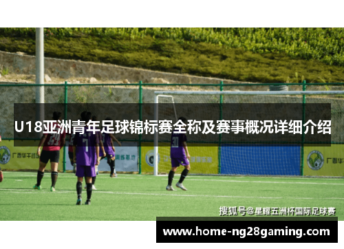 U18亚洲青年足球锦标赛全称及赛事概况详细介绍 U18亚洲青年足球锦标赛全称及赛事概况详细介绍
