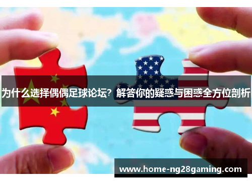 为什么选择偶偶足球论坛？解答你的疑惑与困惑全方位剖析