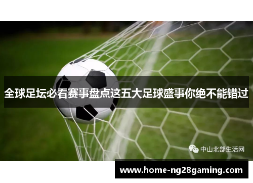 全球足坛必看赛事盘点这五大足球盛事你绝不能错过