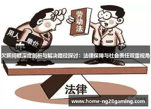 欠薪问题深度剖析与解决路径探讨：法律保障与社会责任双重视角