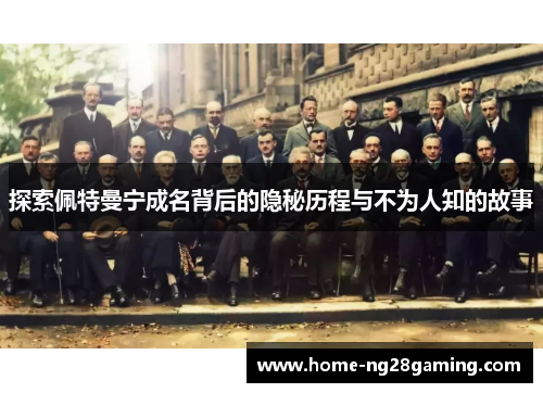 探索佩特曼宁成名背后的隐秘历程与不为人知的故事