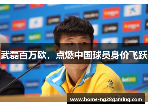 武磊百万欧，点燃中国球员身价飞跃