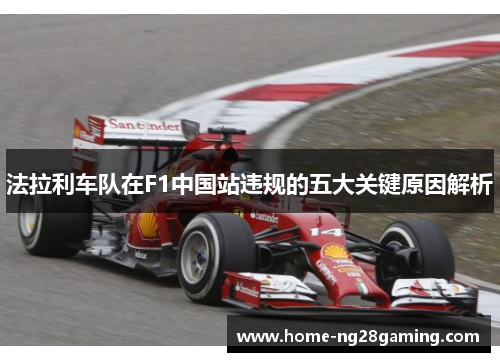 法拉利车队在F1中国站违规的五大关键原因解析