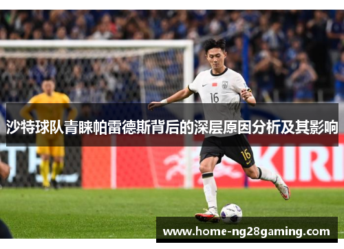 沙特球队青睐帕雷德斯背后的深层原因分析及其影响