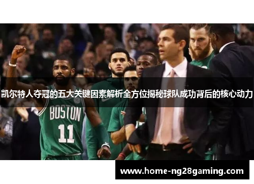 凯尔特人夺冠的五大关键因素解析全方位揭秘球队成功背后的核心动力